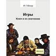 russische bücher: Юнгер Фридрих Георг - Игры. Ключ к их значению