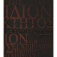 russische bücher: Эпиктет - Энхиридион. Краткое руководство к нравственной жизни. Комментарий на "Энхиридион" Эпиктета