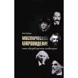 russische bücher: Степун Федор Августович - Мистическое мировидение. Пять образов русского символизма