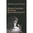 russische bücher: Дьяков Александр Владимирович - Феликс Гваттари, философ трансверсальности