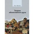russische bücher: Фрайер Ханс - Теория объективного духа. Введение в культурфилософию
