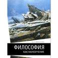 russische bücher: Иваненко А. А. - Философия как наукоучение