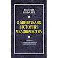 russische bücher: Вифляев Виктор Евгеньвич - О двигателях в истории человечества. О смене главенствующего мировоззрения