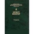 russische bücher: Юнгер Эрнст - Ривароль
