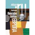 russische bücher: Берлин Исайя - Философия свободы. Европа