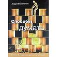 russische bücher: Курпатов Андрей Владимирович - Способы думать. История и общество, дискурс и концепт