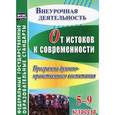 russische bücher: Гетманская Татьяна Владимировна - От истоков к современности. 5-9 классы. Программа духовно-нравственного воспитания. ФГОС