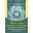 russische bücher: Бобкова Леся Николаевна - Развитие у студентов компетентности в самостоятельной познавательной деятельности при изучении иностранного языка в экономическом вузе. Монография