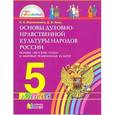russische bücher: Ворожейкина Наталия Ивановна - Основы духовно-нравственной культуры народов России. 5 класс. Основы светской этики. Учебник. ФГОС