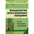 russische bücher:  - Психодиагностика детей в ДОУ. Методики, тесты