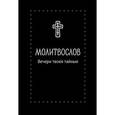 russische bücher:  - Молитвослов. Вечери Твоея тайныя