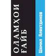 russische bücher: Аляутдинов Шамиль Рифатович - Потусторонние миры (на таджикском языке)