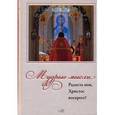 russische bücher: Кабанов Илья - Радость моя, Христос Воскресе!