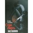 russische bücher: Улыбина Елена - Страх и смерть желания