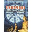 russische bücher: Полсон Женевьева Льюис - Реинкарнация