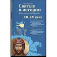 russische bücher: Клюкина Ольга Петровна - Святые в истории. Жития святых в новом формате. XII–XV века