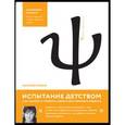 russische bücher: Инина Наталия Владимировна - Испытание детством.Что мешает нам быть счастливым