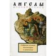russische bücher:  - Ангелы Апокалипсиса. Собрание житий миссионеров и мучеников
