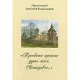 russische bücher: Протоиерей Артемий Владимиров - Просвети одеяние души моея, Светодавче…