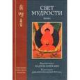 russische bücher: Падмасамбхава - Свет мудрости. Том 1