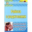 russische bücher: Шитова Екатерина Владимировна - Работа с родителями. Практические рекомендации и консультации по воспитанию детей 2-7 лет