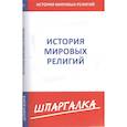 russische bücher:  - Шпаргалка: История мировых религий
