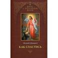 russische bücher: Инок Агапий (Ландос) - Как спастись