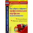russische bücher: Меттус Елена Валентиновна - Как собрать и оформить профессиональное портфолио педагога-психолога. ФГОС
