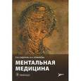 russische bücher: Сидоров Павел Иванович - Ментальная медицина: руководство