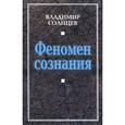 russische bücher: Солнцев Владимир Алексеевич - Феномен сознания