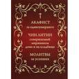 russische bücher:  - Акафист за единоумершего. Чин литии, совершаемой мирянином дома и на кладбище. Молитва за усопших