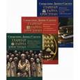 russische bücher: Священник Даниил Сысоев - Главная тайна христиан (комплект из 3 книг)