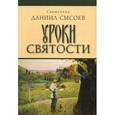 russische bücher: Священник Даниил Сысоев - Уроки святости