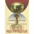 russische bücher: Священник Даниил Сысоев - Как часто надо причащаться