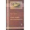 russische bücher: Руднев Вадим Петрович - Новая модель бессознательного
