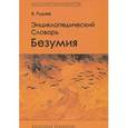 russische bücher: Руднев Вадим Петрович - Энциклопедический словарь безумия