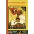 russische bücher:  - Научный православный взгляд на ложные исторические учения