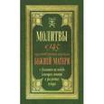 russische bücher:  - Молитвы к 145 чудотворным иконам Божией Матери