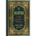 Молитвы к 125 угодникам Божиим, ходатаям наших пред Богом