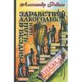 russische bücher: Редько Александр Альбертович - Здравствуй, алкоголик! или Путь в бездну и назад