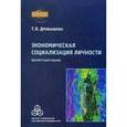 russische bücher: Дробышева Т. В. - Экономическая социализация личности. Ценностный подход