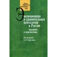 russische bücher:  - Эволюционная и сравнительная психология в России: традиции и перспективы