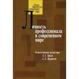 russische bücher:  - Личность профессионала в современном мире