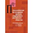 russische bücher:  - Психологические исследования проблем современного российского общества