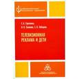 russische bücher: Сергиенко Елена Алексеевна - Телевизионная реклама и дети