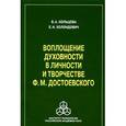 russische bücher: Кольцова Вера Александровна - Воплощение духовности в личности и творчестве Ф.М. Достоевского