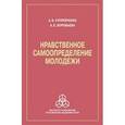 russische bücher: Купрейченко Алла Борисовна - Нравственное самоопределение молодежи