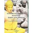 russische bücher: Кулаков А. Е. - Основы буддийской культуры. Книга для учителя