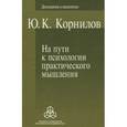 russische bücher: Корнилов Юрий Константинович - На пути к психологии практического мышления