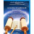 russische bücher: Кулаков А. Е. - Основы иудейской культуры. Книга для учителя